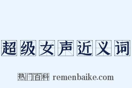 超级女声近义词是什么意思的图片